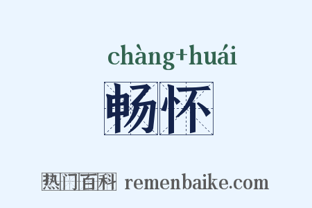 畅怀是什么意思的图片
